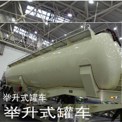 举升式罐车